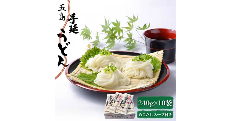 【ふるさと納税】【最速発送】【小分けで使いやすい◎】 五島手延うどん 240g（80g×3束）×10袋 スープ付 五島うどん 乾麺 麺 うどん スピード発送 最短発送【マルマス】 [RAX003]