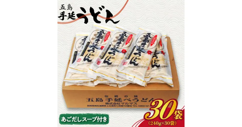 【ふるさと納税】【最速発送】【大容量！小分けで使いやすい◎】 五島手延うどん 240g（80g×3束）×30袋 スープ付 五島うどん 乾麺 麺 うどん 大容量 スピード発送 最短発送【マルマス】 [RAX005]