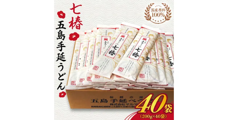 【ふるさと納税】【最速発送】【国産原料100％！離乳食にも◎】 五島手延うどん 七椿 200g×40袋 五島うどん 乾麺 麺 うどん 大容量 スピード発送 最短発送【マルマス】 [RAX009]