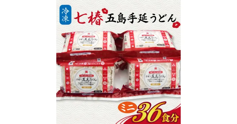 【ふるさと納税】【最速発送】【ちょっとした時に大活躍】 冷凍 五島手延うどん 七椿 ミニ6食×6袋 五島うどん 麺 うどん スピード発送 最短発送【マルマス】 [RAX013]