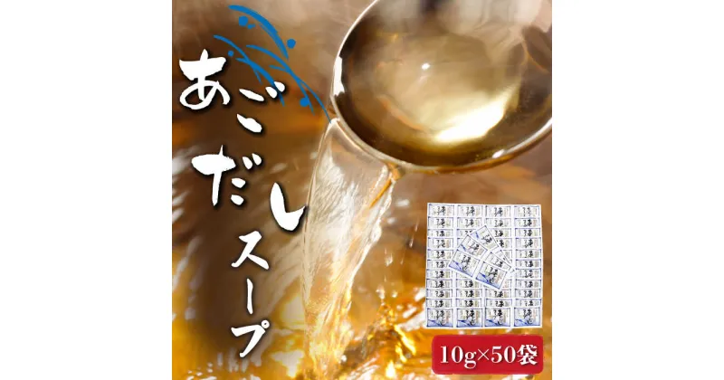 【ふるさと納税】【最速発送】【長崎県産の飛魚100%！】 あごだし スープ 10g×50袋/スピード発送 最短発送【マルマス】 [RAX015]