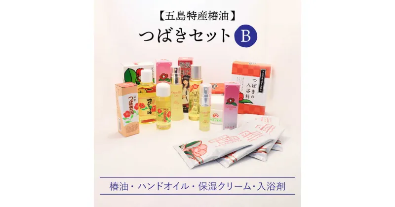 【ふるさと納税】【お肌に潤いと保湿を】五島特産椿油 つばき セット B 椿 つばき ツバキ 椿油 オイル クリーム 入浴剤 保湿 【新上五島町振興公社】 [RBG002]