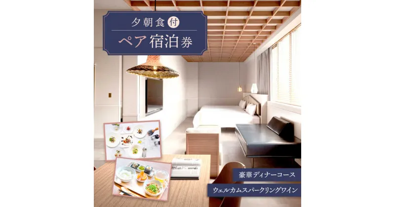 【ふるさと納税】AOKA CONDOMINIUM SUITE 豪華ディナーコース＆ウェルカムスパークリングワイン付き 1泊夕朝食付 ペア宿泊券 【HOTEL AOKA KAMIGOTO】 [RBL003]