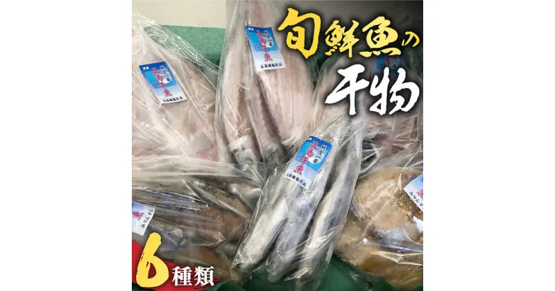 【ふるさと納税】【贅沢な旬鮮魚の干物！旨味がぎゅっ！】 五島 干物 6種 セット【はたした】 [RAF001]