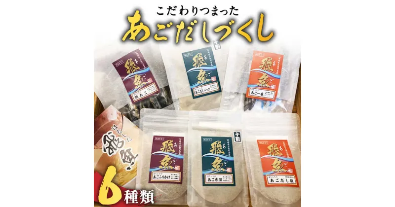 【ふるさと納税】【島で唯一炭火焼きにこだわった逸品】あごだしづくし【はたした】 [RAF002]