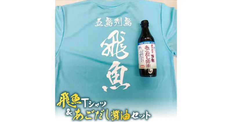 【ふるさと納税】飛魚Tシャツ＆あごだし醤油 セット 【はたした】 [RAF003]