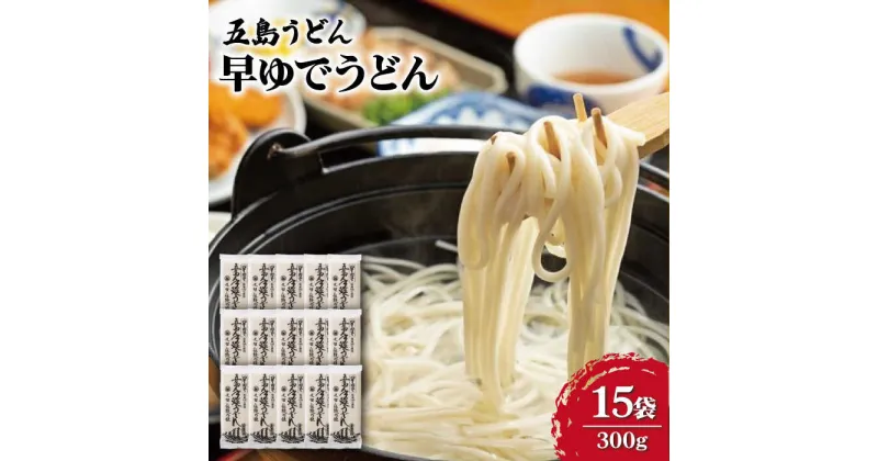 【ふるさと納税】【大容量！早い茹で上がり♪】早ゆでうどん 300g×15袋 五島うどん 乾麺 麺 保存食 業務用 大容量 【中本製麺】 [RAO007]