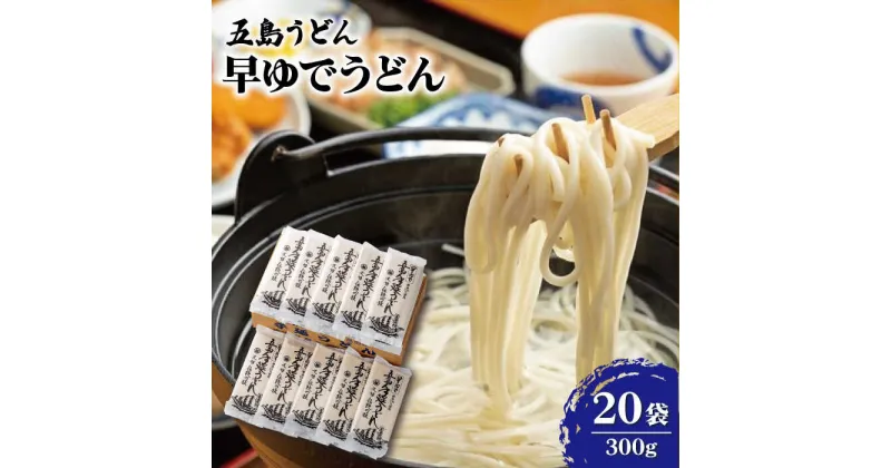 【ふるさと納税】【大容量！早い茹で上がり♪】早ゆでうどん 300g×20袋 五島うどん 乾麺 麺 保存食 業務用 大容量 【中本製麺】 [RAO008]