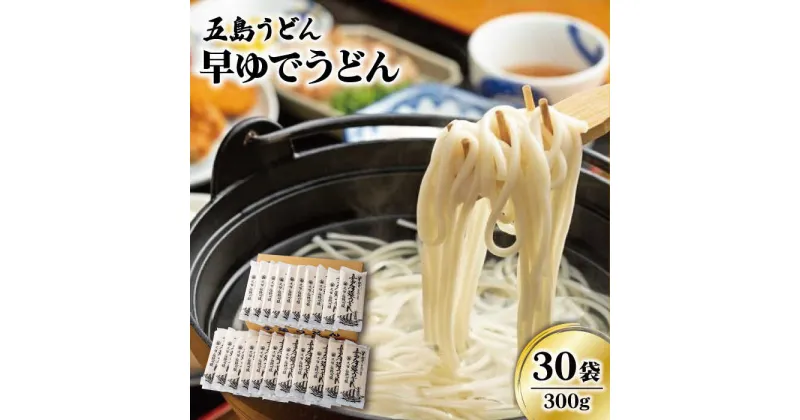 【ふるさと納税】【大容量！早い茹で上がり♪】早ゆでうどん 300g×30袋 五島うどん 乾麺 麺 保存食 業務用 大容量 【中本製麺】 [RAO009]