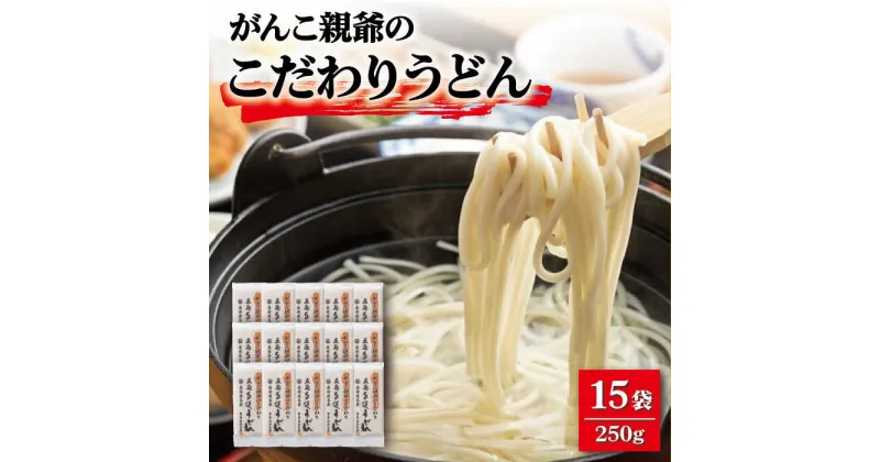 【ふるさと納税】【大容量！強いコシ！】がんこ親爺のこだわりうどん 250g×15袋 五島うどん うどん 乾麺 麺 保存食 業務用 大容量 【中本製麺】 [RAO010]