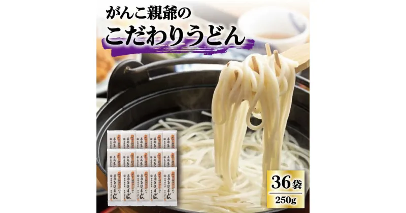 【ふるさと納税】【大容量！強いコシ！】がんこ親爺のこだわりうどん 250g×36袋 五島うどん うどん 乾麺 麺 保存食 業務用 大容量 【中本製麺】 [RAO012]