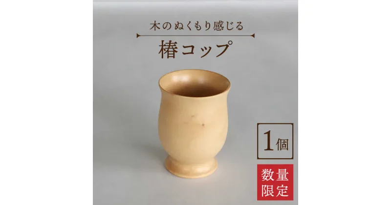 【ふるさと納税】【数量限定】木のぬくもりを感じる 椿 コップ 【新上五島町椿木工技術振興会】 [RBI001]