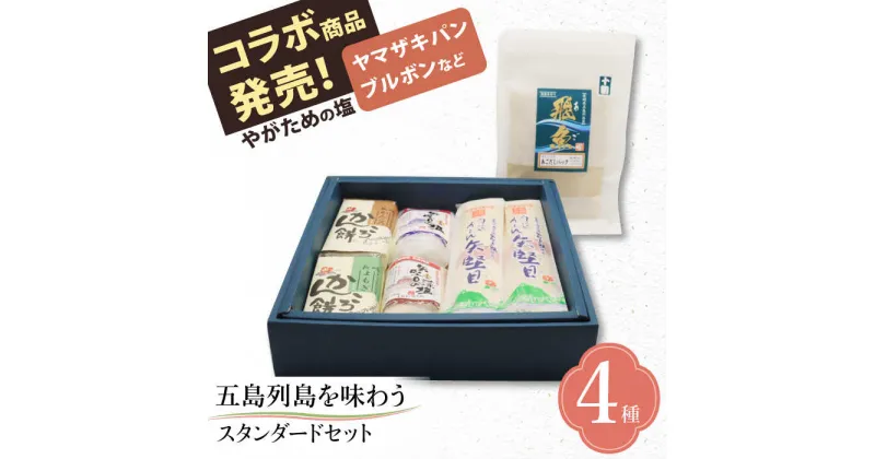 【ふるさと納税】【多数の企業とコラボ実績あり】 五島列島を味わうスタンダードセット（ 五島うどん、あごだし、かんころもち2種類、ミネラル豊富な塩2種類 ） 五島うどん うどん 麺 あご あごだし かんころ 餅 塩 しお 【やがため】 [RBM001]