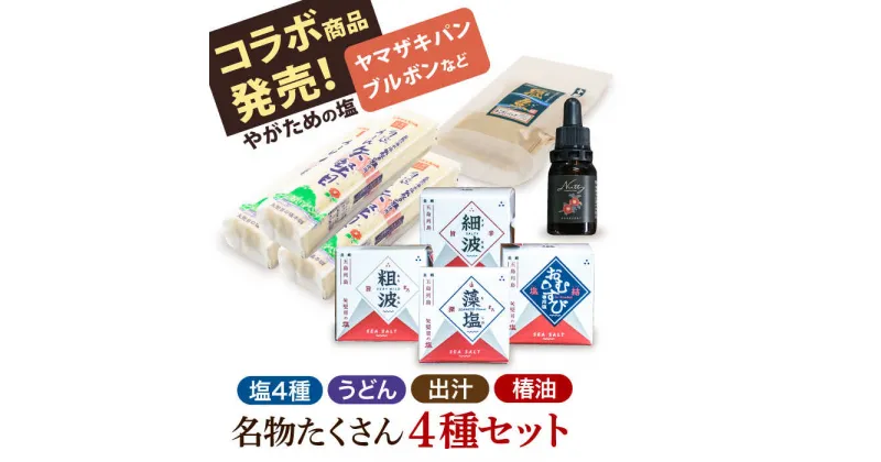 【ふるさと納税】【多数の企業とコラボ実績あり】 五島列島 名物 盛りだくさん セット （ 五島うどん あごだし 塩 つばき油 ） うどん 五島うどん 麺 あご あごだし 塩 しお 椿 つばき 椿油 手作り 名物 手延べ 詰め合わせ ギフト 常温 【やがため】 [RBM004]