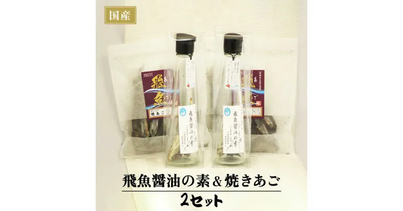 【ふるさと納税】【ご家庭で本格飛魚ダシ醤油】飛魚醤油の素＆焼きあご セット 【新上五島町観光物産協会】 [RBO002]