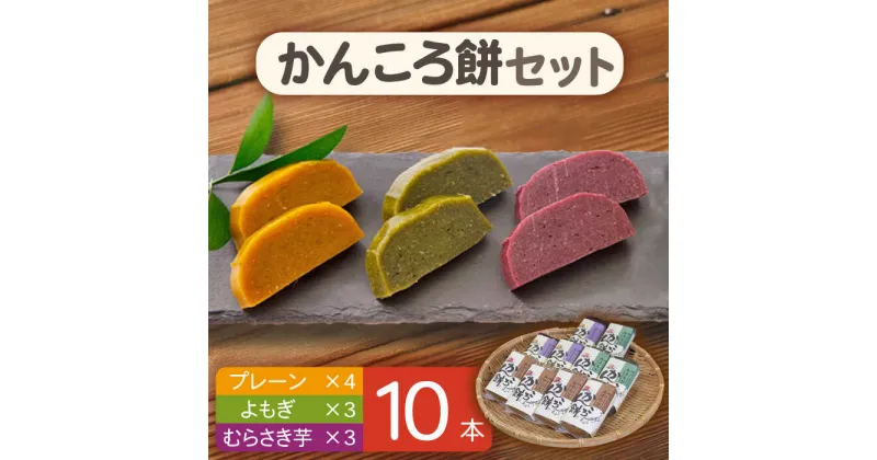 【ふるさと納税】【もっちもちヘルシー！】 かんころ餅 セット プレーン・むらさき芋・よもぎ 200g×10本【国見屋】 [RBO004]