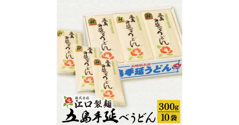 【ふるさと納税】【五島うどんランキング1位！】 五島手延べうどん 300g×10袋 うどん 乾麺 麺 五島うどん 大容量 【江口製麺】 [RBO009]