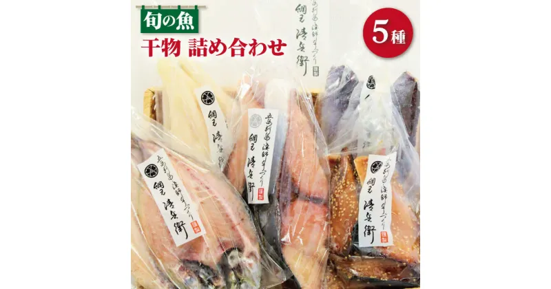 【ふるさと納税】【旨味をぎゅっと凝縮！】 旬の魚 干物 5種 詰め合わせ【松園水産】 [RBO012]