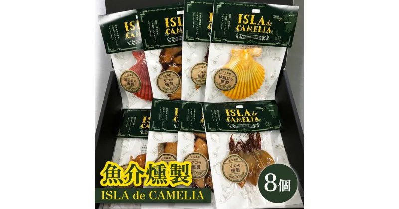 【ふるさと納税】【おつまみにはもちろん、パスタのトッピングにも！】ISLA de CAMELIA（イスラ・デ・カメリア） 魚介 燻製 【フルカワマリン】 [RBO014]