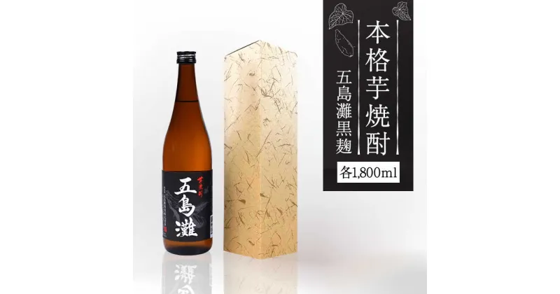 【ふるさと納税】【上五島産の芋で作る本格芋焼酎】五島灘 黒麹 1800ml×1本【五島灘酒造】 [RAW008]