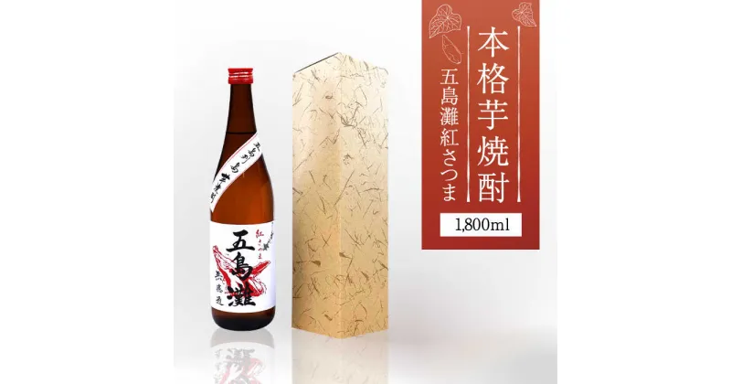 【ふるさと納税】【上五島産の芋で作る本格芋焼酎】五島灘 紅さつま 1800ml×1本【五島灘酒造】 [RAW010]