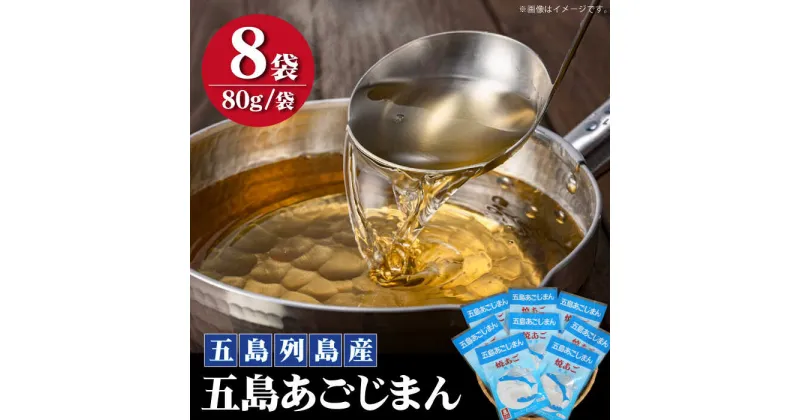 【ふるさと納税】【あごだしといえばコレ！便利なパック式】 五島列島産 五島あごじまん 80g×8袋 【新魚目町漁業協同組合】 [RBC003]