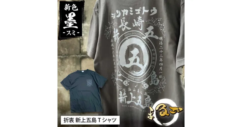 【ふるさと納税】オリジナル まるご折衷 新上五島 Tシャツ 新色！ 墨-すみ-【BURNNY’S】 [RBD004]