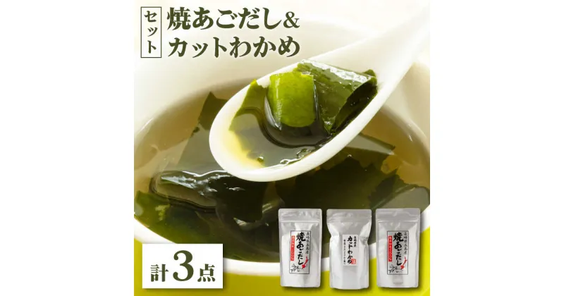 【ふるさと納税】【最速発送】【 お吸い物 茶碗蒸し 炊き込みご飯 にも！ 】 焼あごだし カットわかめ セット/スピード発送 最短発送 【カコイ食品】 [RAG001]