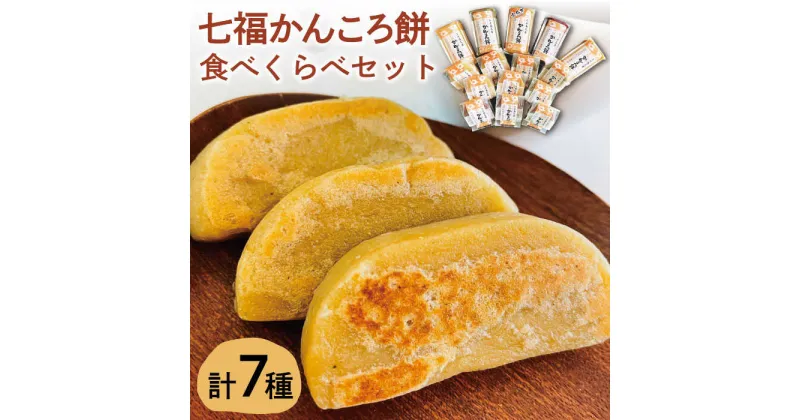 【ふるさと納税】【素朴でやさしい美味しさ♪】七福 かんころ餅 食べくらべ セット 【遠山加工店】 [RAJ001]