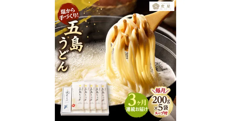 【ふるさと納税】【全3回定期便】【塩から手作りの幻うどん！】 五島うどん 200g×5袋 スープ付 【虎屋】 [RBA011]