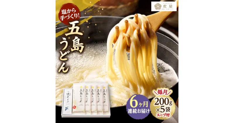 【ふるさと納税】【全6回定期便】【塩から手作りの幻うどん！】 五島うどん 200g×5袋 スープ付 【虎屋】 [RBA012]