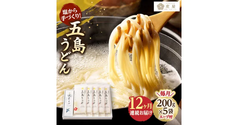 【ふるさと納税】【全12回定期便】【塩から手作りの幻うどん！】 五島うどん 200g×5袋 スープ付 【虎屋】 [RBA013]