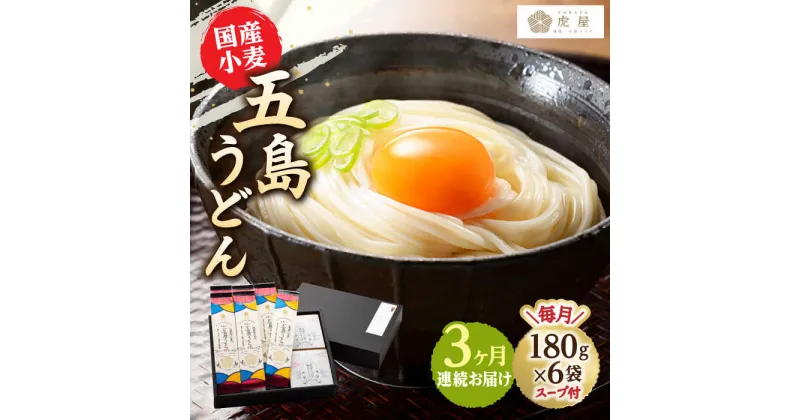 【ふるさと納税】【全3回定期便】【塩から手作りの幻うどん！】 国産小麦 五島の自然塩で作った 五島うどん 180g×6袋 スープ付【虎屋】 [RBA014]