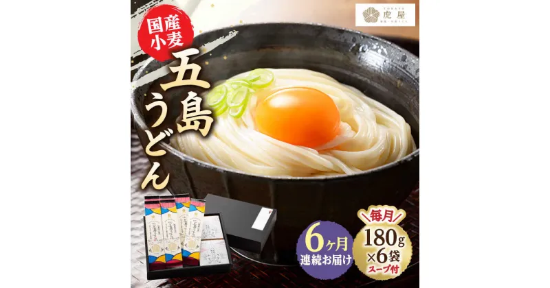 【ふるさと納税】【全6回定期便】【塩から手作りの幻うどん！】 国産小麦 五島の自然塩で作った 五島うどん 180g×6袋 スープ付【虎屋】 [RBA015]