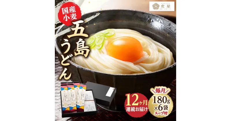 【ふるさと納税】【全12回定期便】【塩から手作りの幻うどん！】 国産小麦 五島の自然塩で作った 五島うどん 180g×6袋 スープ付【虎屋】 [RBA016]