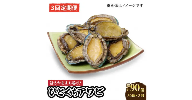 【ふるさと納税】【全3回定期便】【活きたままお届け！】 上五島産 養殖 ひとくち アワビ 厳選 30個【豊建設株式会社】 [RAE009]