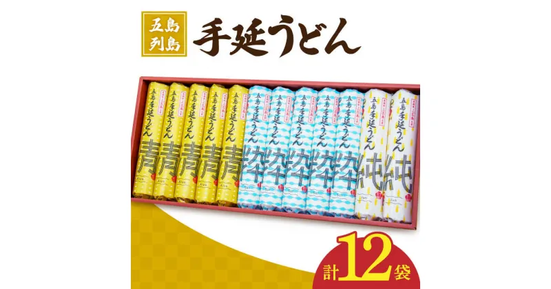 【ふるさと納税】【3種のうどんを食べ比べ】五島手延べうどん セット 3種 計12袋（清・粋・純） / 五島うどん 新上五島町【吉村製麺】 [RAU003]