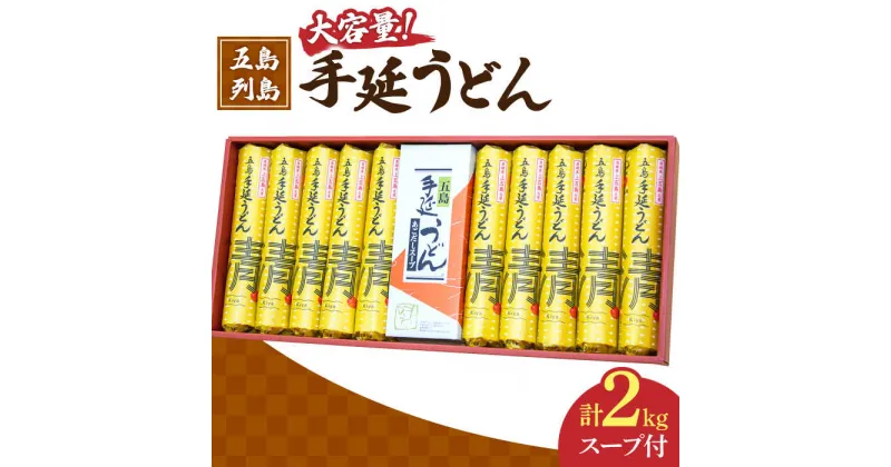 【ふるさと納税】【噂のとっぺん塩使用！】 五島手延べうどん セット 計10袋（清、スープ付き）/ 大容量 五島うどん【吉村製麺】 [RAU004]