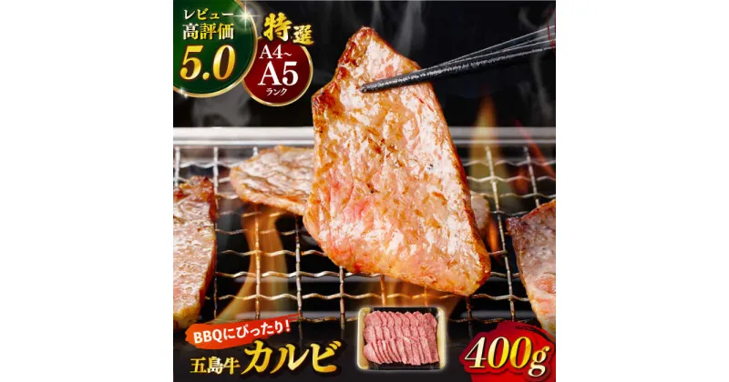 【ふるさと納税】【幻の和牛！とろける肉汁がたまらない…！】 五島牛 特選 カルビ 400g 2人前 小分け 国産 和牛 肉 にく 牛肉 牛 和牛 カルビ 五島牛 A4 A5 すき焼き しゃぶしゃぶ 焼肉 カレー 牛丼 高級 長崎和牛 【カミティバリュー】 [RBP013]