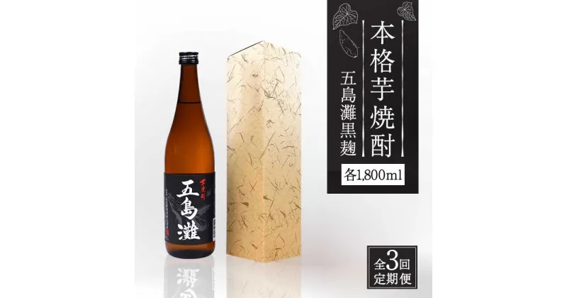 【ふるさと納税】【全3回定期便】【上五島産の芋で作る本格芋焼酎】五島灘 黒麹 1800ml×1本【五島灘酒造】 [RAW033]