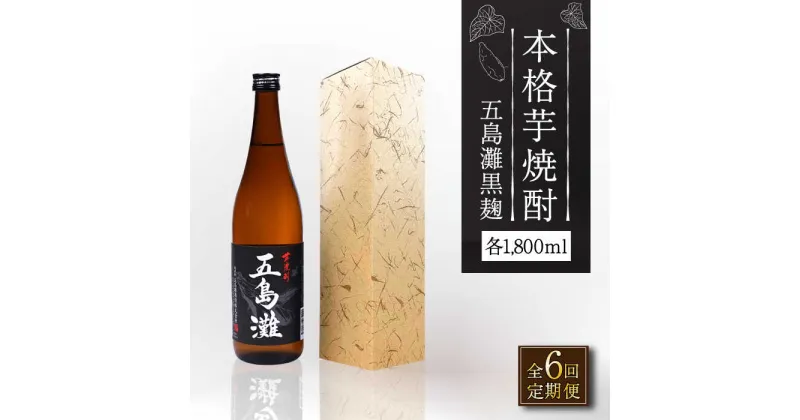 【ふるさと納税】【全6回定期便】【上五島産の芋で作る本格芋焼酎】五島灘 黒麹 1800ml×1本【五島灘酒造】 [RAW034]