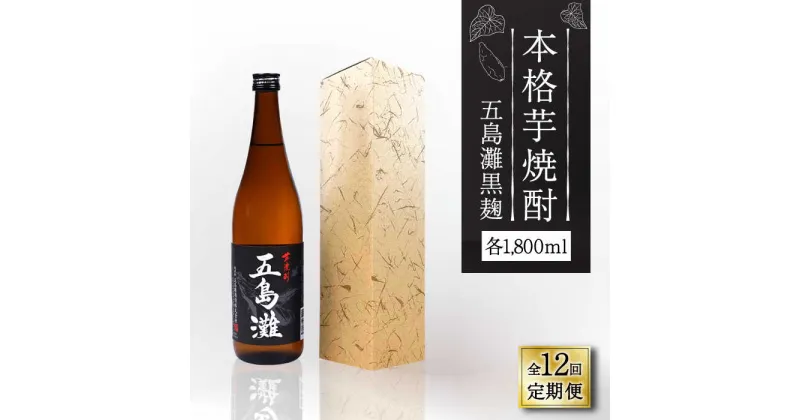 【ふるさと納税】【全12回定期便】【上五島産の芋で作る本格芋焼酎】五島灘 黒麹 1800ml×1本【五島灘酒造】 [RAW035]