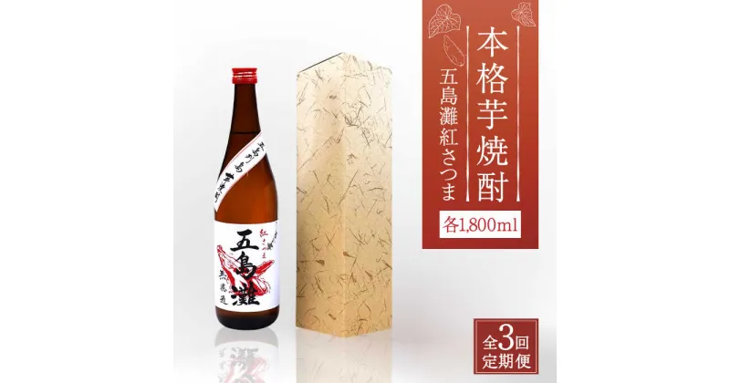 【ふるさと納税】【全3回定期便】【上五島産の芋で作る本格芋焼酎】五島灘 紅さつま 1800ml×1本【五島灘酒造】 [RAW039]