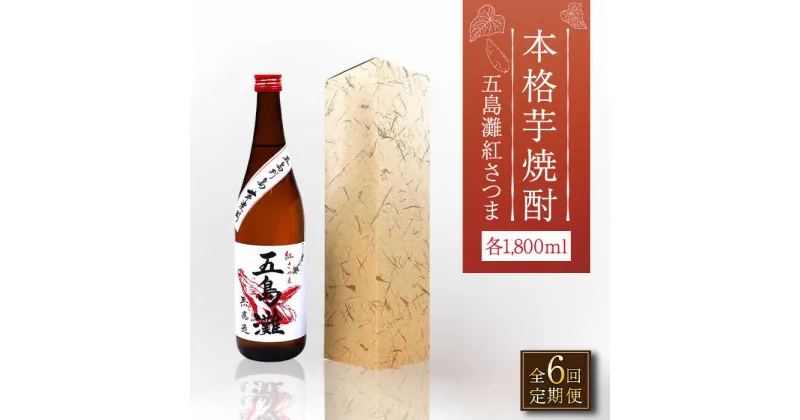 【ふるさと納税】【全6回定期便】【上五島産の芋で作る本格芋焼酎】五島灘 紅さつま 1800ml×1本【五島灘酒造】 [RAW040]