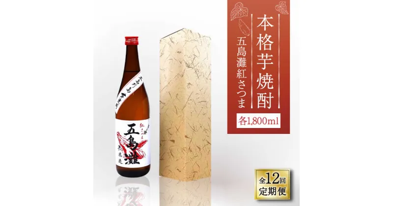 【ふるさと納税】【全12回定期便】【上五島産の芋で作る本格芋焼酎】五島灘 紅さつま 1800ml×1本【五島灘酒造】 [RAW041]