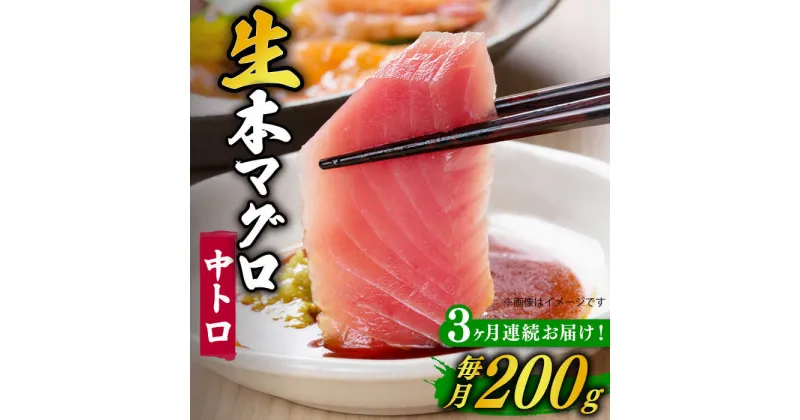 【ふるさと納税】【全3回定期便】【ながさき水産業大賞受賞の新鮮なマグロを冷蔵でお届け！！】 五島列島産 養殖 生本かみまぐろ 中トロ 200g【カミティバリュー】 [RBP026]