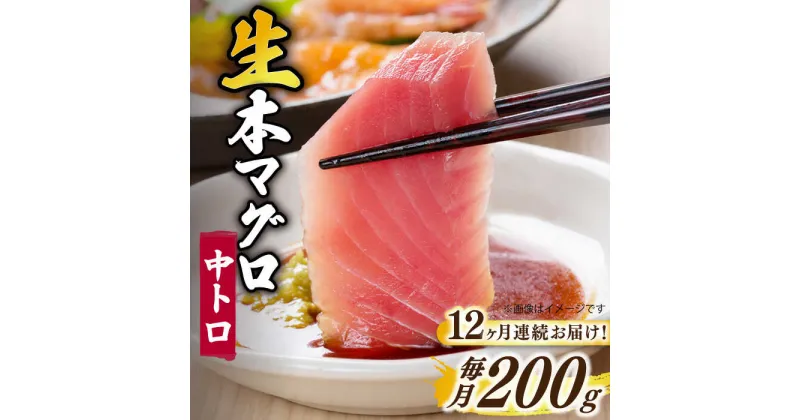 【ふるさと納税】【全12回定期便】【ながさき水産業大賞受賞の新鮮なマグロを冷蔵でお届け！！】 五島列島産 養殖 生本かみまぐろ 中トロ 200g【カミティバリュー】 [RBP028]