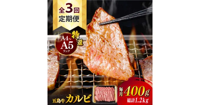 【ふるさと納税】【全3回定期便】【幻の和牛！とろける肉汁がたまらない…！】 五島牛 特選 カルビ 400g 小分け 国産 和牛 肉 にく 牛肉 牛 和牛 カルビ 五島牛 A4 A5 すき焼き しゃぶしゃぶ 焼肉 カレー 牛丼 高級 定期便 長崎和牛 【カミティバリュー】 [RBP038]