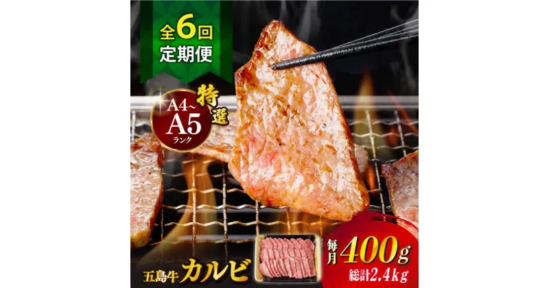 【ふるさと納税】【全6回定期便】【幻の和牛！とろける肉汁がたまらない…！】 五島牛 特選 カルビ 400g 小分け 国産 和牛 肉 にく 牛肉 牛 和牛 カルビ 五島牛 A4 A5 すき焼き しゃぶしゃぶ 焼肉 カレー 牛丼 高級 定期便 長崎和牛 【カミティバリュー】 [RBP039]