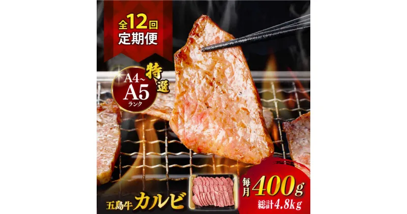 【ふるさと納税】【全12回定期便】【幻の和牛！とろける肉汁がたまらない…！】 五島牛 特選 カルビ 400g 小分け 国産 和牛 肉 にく 牛肉 牛 和牛 カルビ 五島牛 A4 A5 すき焼き しゃぶしゃぶ 焼肉 カレー 牛丼 高級 定期便 長崎和牛 【カミティバリュー】 [RBP040]